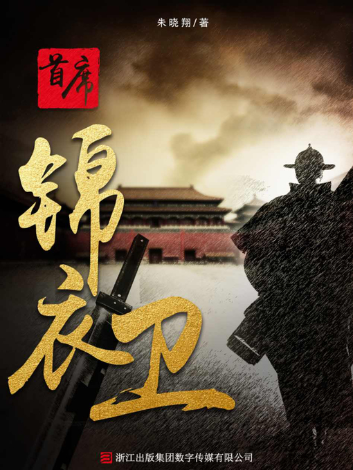 Cover image for 首席锦衣卫